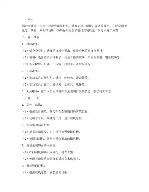 铝合金玻璃门安装施工方案