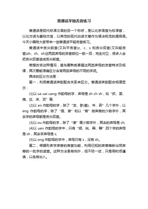 普通话平翘舌音练习