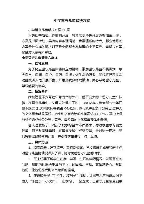 小学留守儿童帮扶方案11篇
