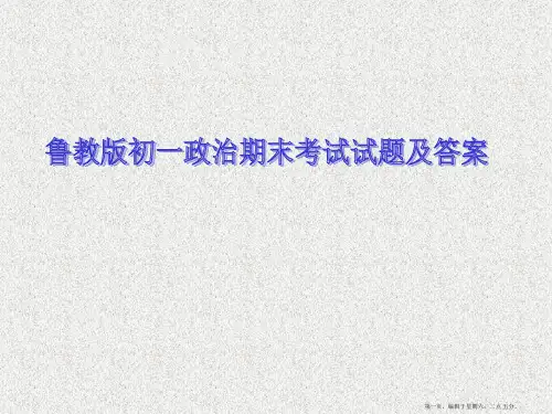 鲁教版初一政治上册期末试题及答案