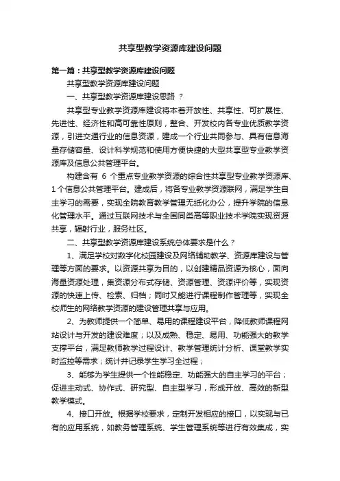 共享型教学资源库建设问题