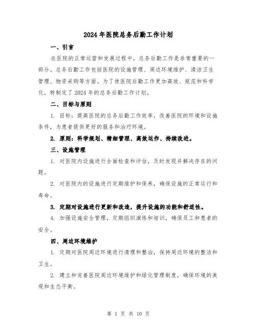 2024年医院总务后勤工作计划(4篇)