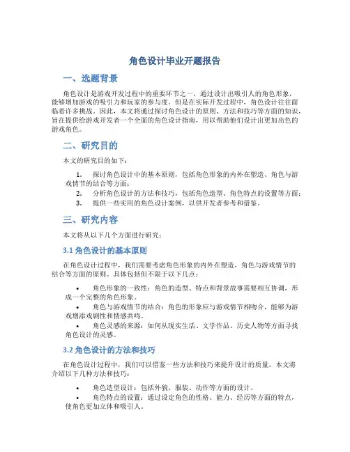 角色设计毕业开题报告