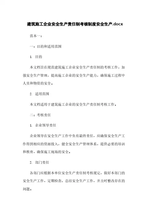 建筑施工企业安全生产责任制考核制度安全生产.docx