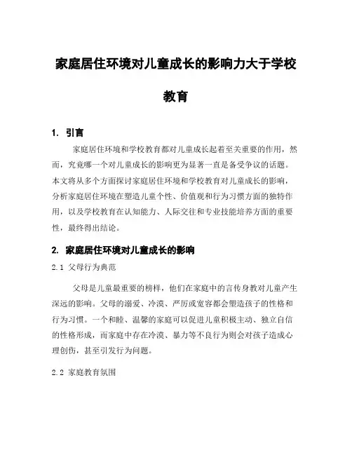 家庭居住环境对儿童成长的影响力大于学校教育