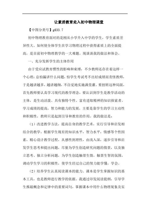 让素质教育走入初中物理课堂论文