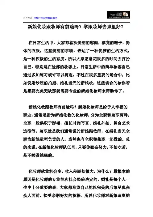 新娘化妆跟妆师有前途吗？学跟妆师去哪里好？