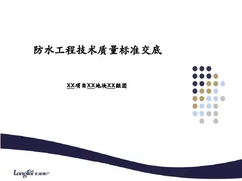 龙湖地产集团  工程管理  《防水工程技术质量标准交底》模板
