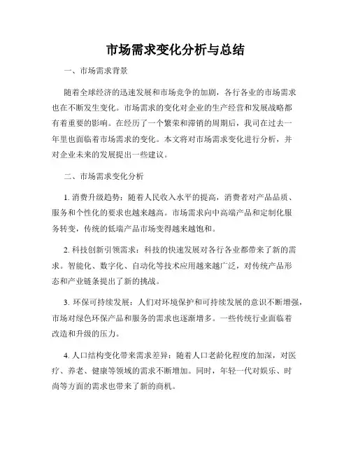 市场需求变化分析与总结
