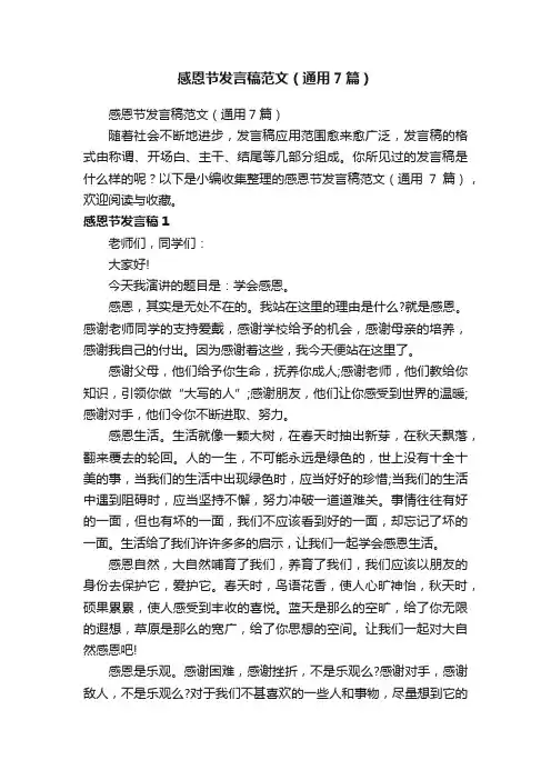感恩节发言稿范文（通用7篇）
