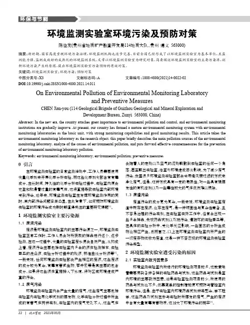 环境监测实验室环境污染及预防对策