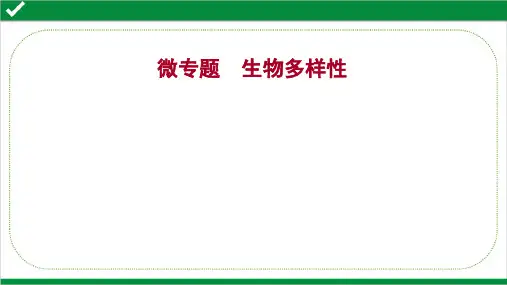 2022年高考地理二轮复习专题五找关系——辨析整体性和差异性  微专题  生物多样性