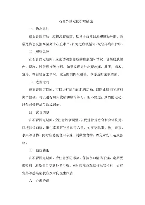 石膏外固定的护理措施