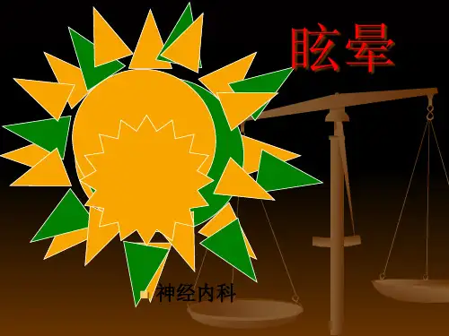 眩晕综合征精品PPT课件
