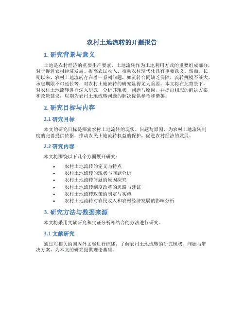 农村土地流转的开题报告