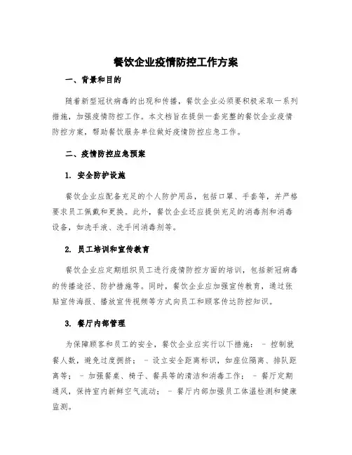 餐饮企业疫情防控工作方案 餐饮服务单位疫情防控应急预案