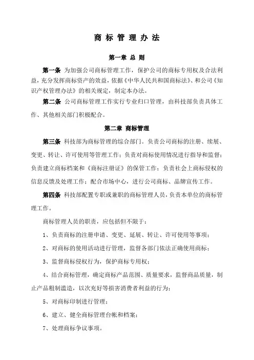 (完整版)企业商标管理办法
