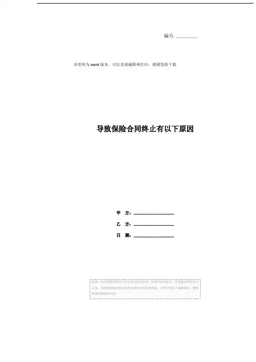 导致保险合同终止有以下原因