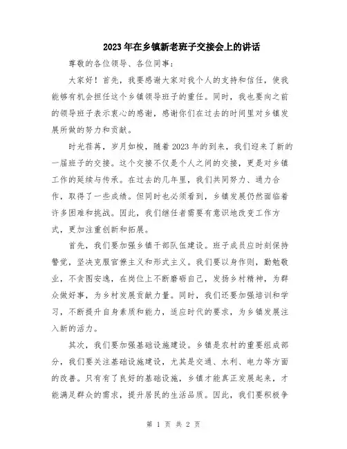 2023年在乡镇新老班子交接会上的讲话