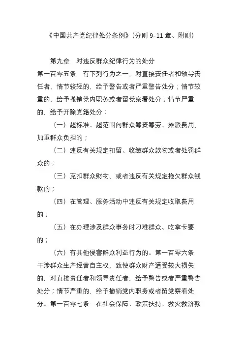 《中国共产党纪律处分条例》(分则9-11章、附则)