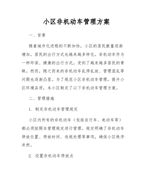 小区非机动车管理方案