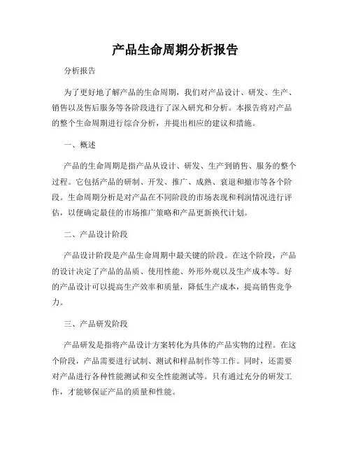 产品生命周期分析报告