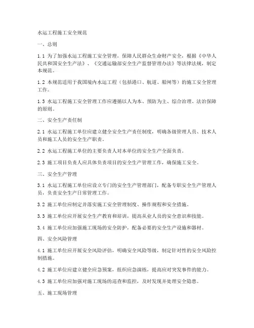 水运工程施工安全规范