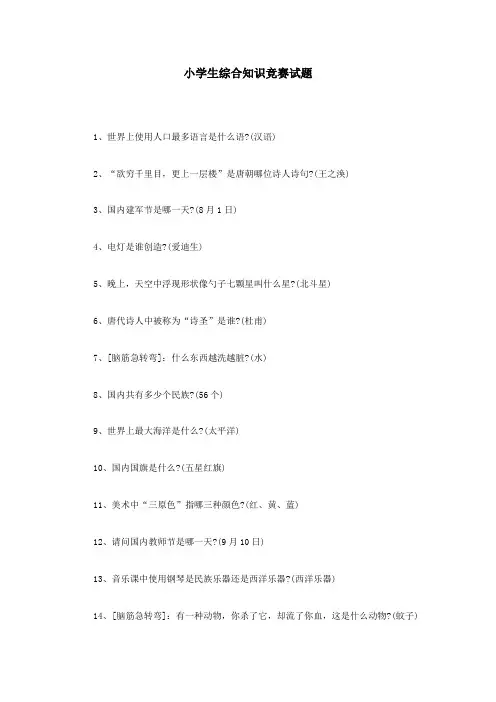 2021年新版小学生综合知识竞赛试题