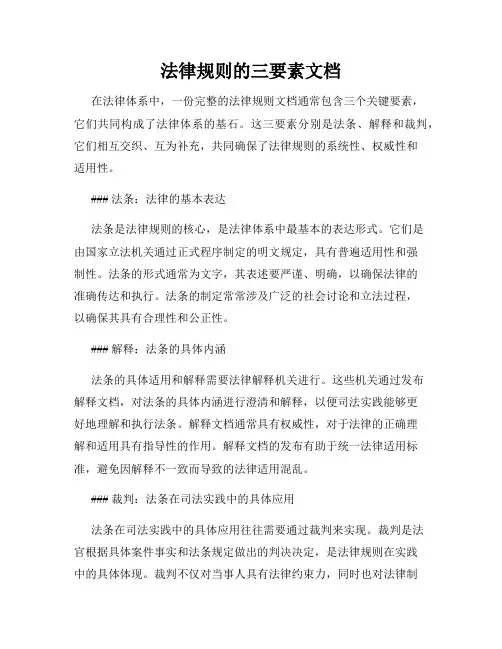 法律规则的三要素文档