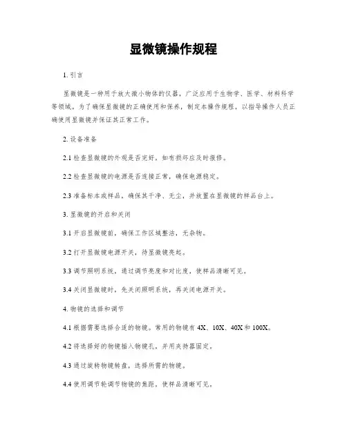 显微镜操作规程