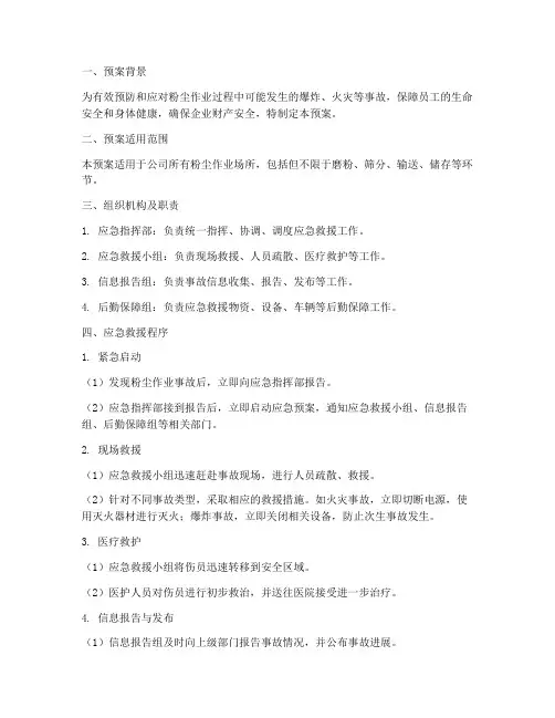 粉尘作业事故应急救援预案