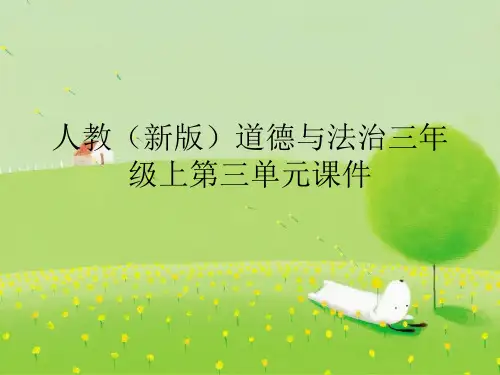 人教(新版)道德与法治三年级上第三单元安全护我成长课件