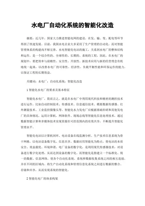 水电厂自动化系统的智能化改造