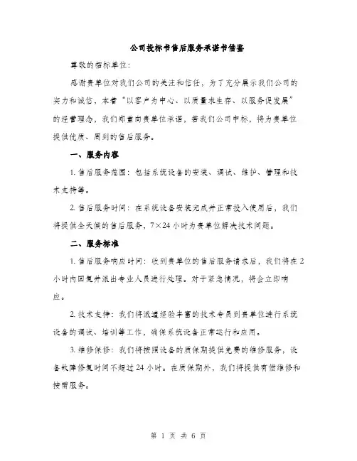 公司投标书售后服务承诺书借鉴（2篇）