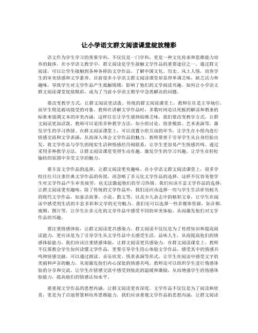 让小学语文群文阅读课堂绽放精彩