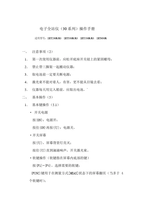 全站仪(日本索佳30系)操作说明(中文)
