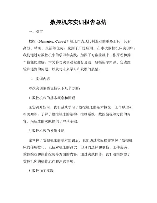 数控机床实训报告总结