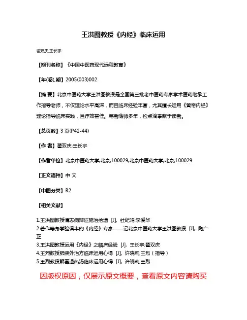 王洪图教授《内经》临床运用