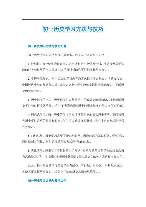 初一历史学习方法与技巧