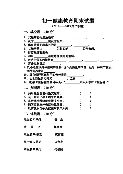初一健康教育期末试题12-13下学期