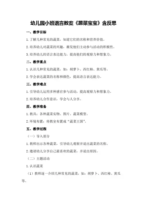 幼儿园小班语言教案《蔬菜宝宝》含反思