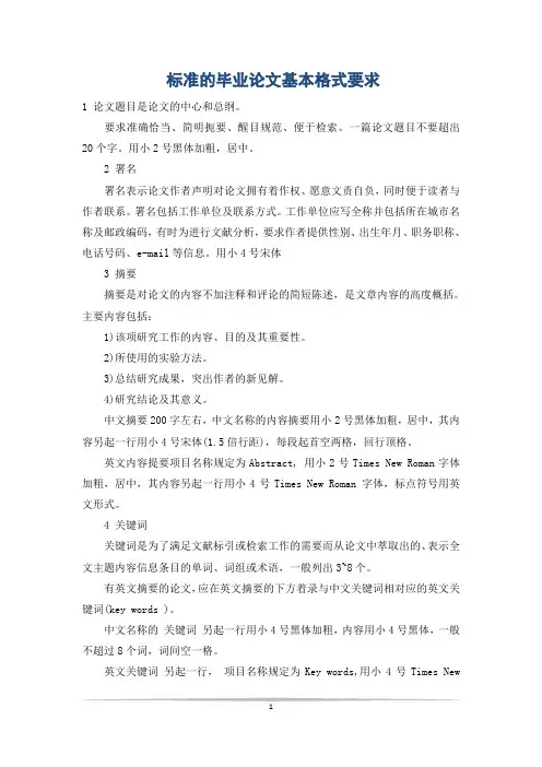 标准的毕业论文基本格式要求