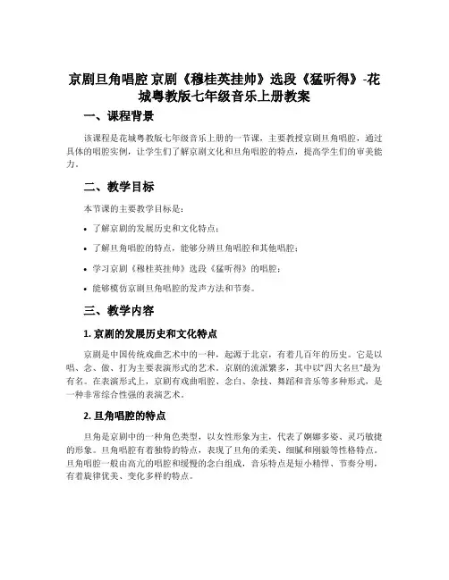 京剧 旦角唱腔 京剧《穆桂英挂帅》选段《猛听得》-花城粤教版七年级音乐上册教案