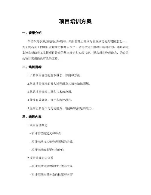 项目培训方案