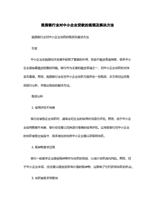 我国银行业对中小企业贷款的瓶颈及解决方法