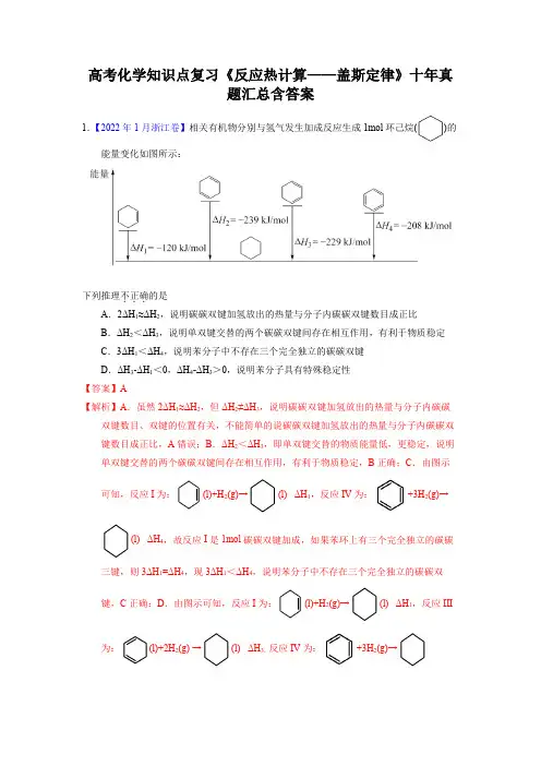 高考化学知识点复习《反应热计算——盖斯定律》十年真题汇总含答案