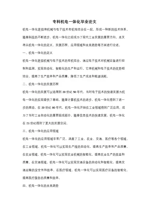 专科机电一体化毕业论文