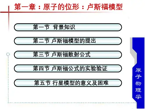 原子物理学 原子的位形：卢瑟福模型  (1.3.1)--卢瑟福模型的提出卢瑟福散射公式