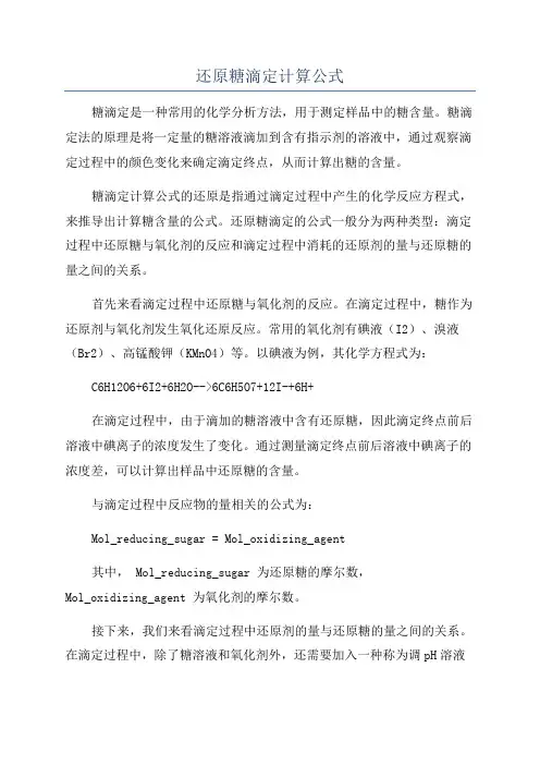 还原糖滴定计算公式