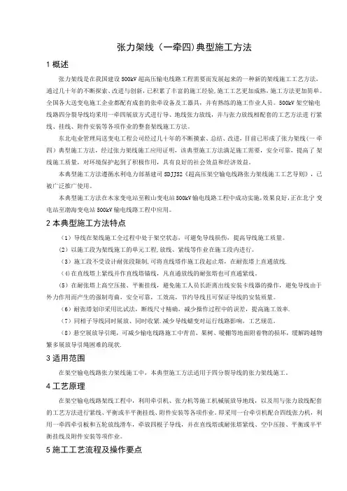 典型施工方法--张力架线(一牵四)